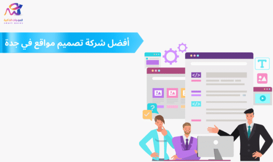 أفضل شركة تصميم مواقع في جدة