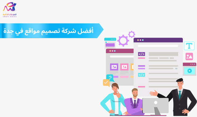 أفضل شركة تصميم مواقع في جدة