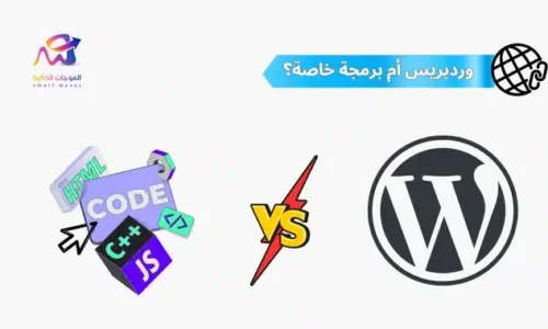 الفرق بين وردبريس والبرمجة الخاصة لمواقع الشركات: أيهما أفضل؟