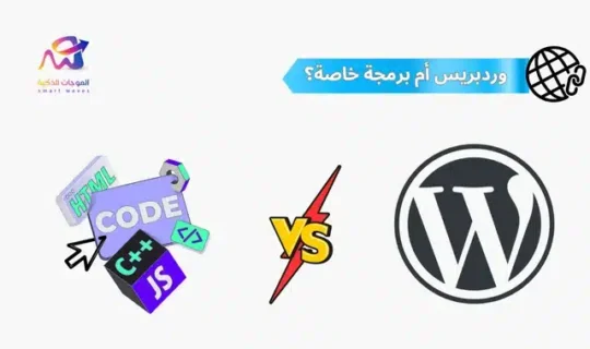 الفرق بين الوردبريس والبرمجة الخاصة