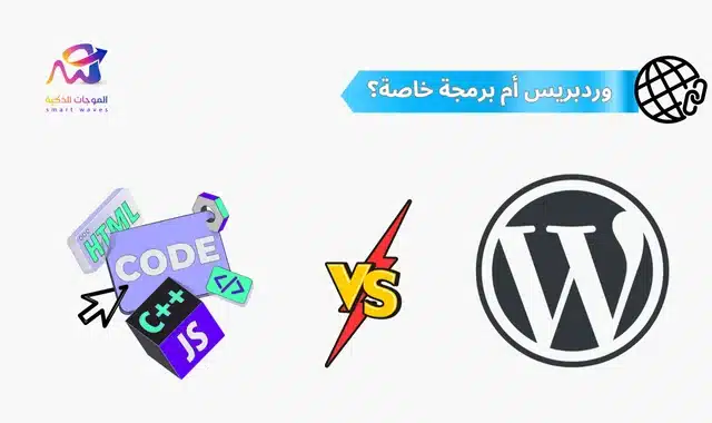 الفرق بين الوردبريس والبرمجة الخاصة