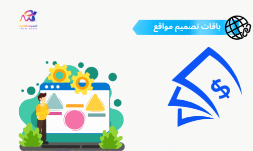 باقات تصميم مواقع الشركات: الأسعار، الخدمات، مميزات كل باقة