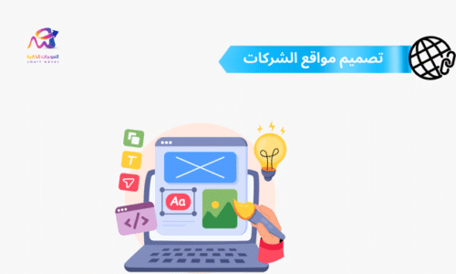 تصميم مواقع الشركات: دليل بناء موقع احترافي يدعم نمو الأعمال