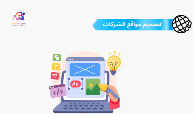 تصميم مواقع الشركات