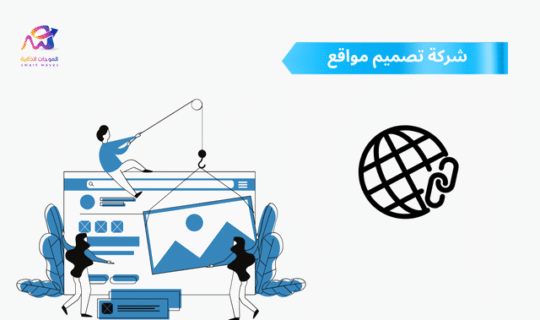 شركة تصميم مواقع