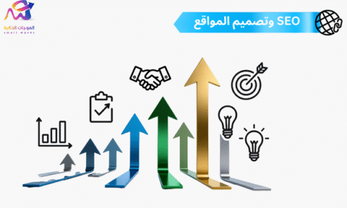 كيف يؤثر تصميم المواقع على تحسين محركات البحث؟
