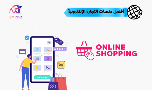 أفضل منصات التجارة الإلكترونية