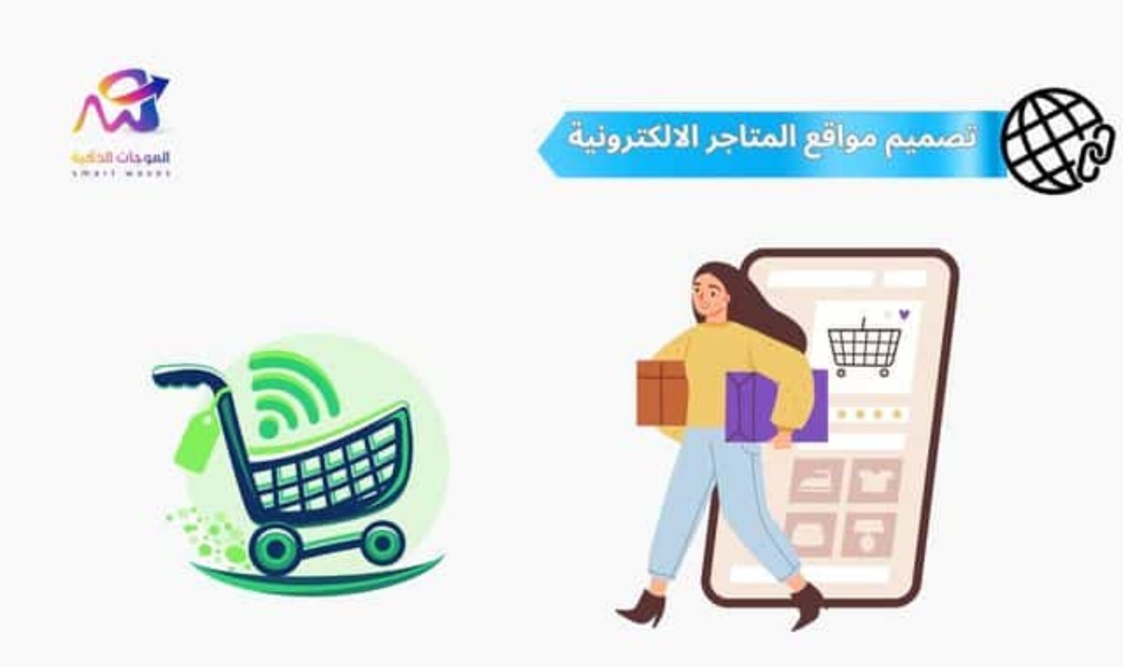 تصميم مواقع المتاجر الالكترونية