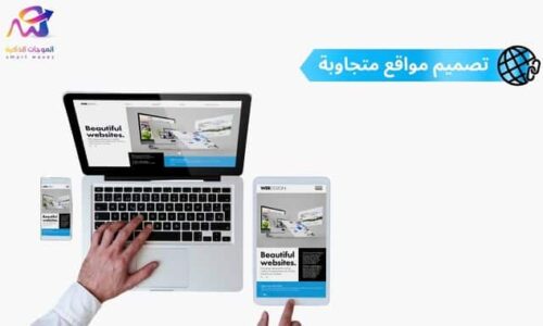 تصميم مواقع متجاوبة لجميع الشاشات: ما الذي تخسره بدونه؟