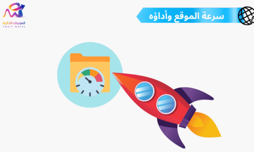 سرعة الموقع وأداؤه: كيف يؤثر تصميم المواقع على الأداء؟