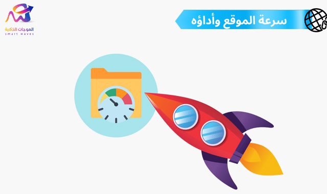 سرعة الموقع