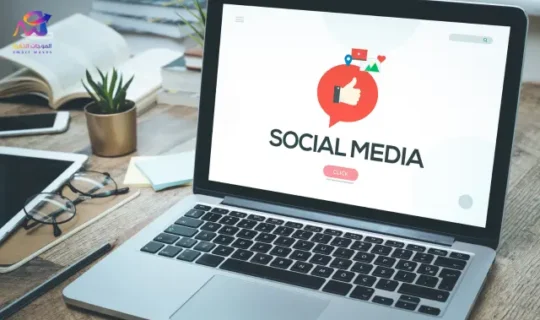 إعلانات مواقع التواصل الاجتماعي في السعودية