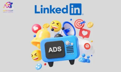 إعلانات لينكد ان: خطوات استهداف المهنيين وزيادة العملاء