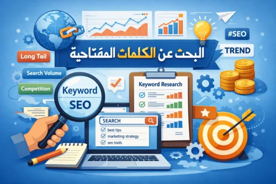 البحث عن الكلمات المفتاحية